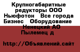  Крупногабаритные редукторы ООО Ньюфотон - Все города Бизнес » Оборудование   . Ненецкий АО,Пылемец д.